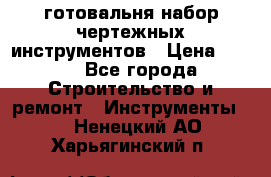 готовальня набор чертежных инструментов › Цена ­ 500 - Все города Строительство и ремонт » Инструменты   . Ненецкий АО,Харьягинский п.